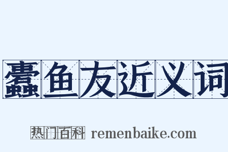 蠹鱼友近义词是什么意思的图片